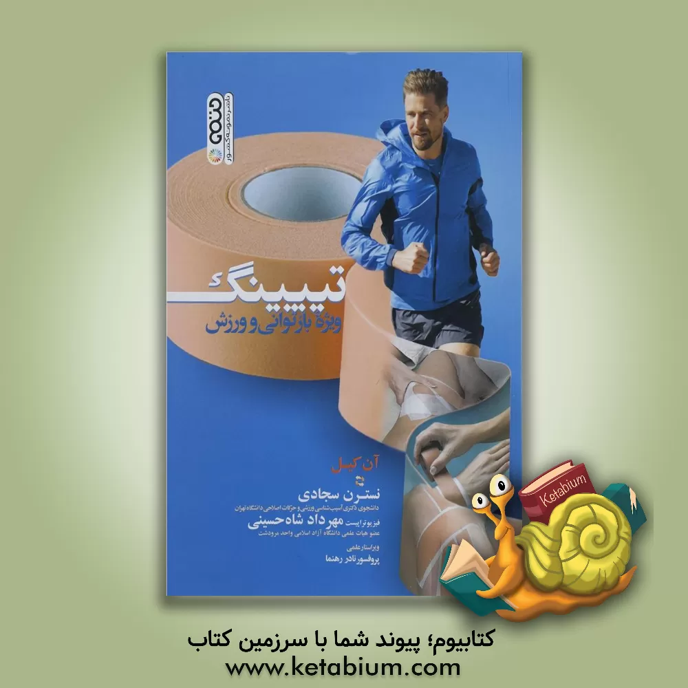 کتاب تیپینگ ویژه بازتوانی و ورزش اثر آن کیل