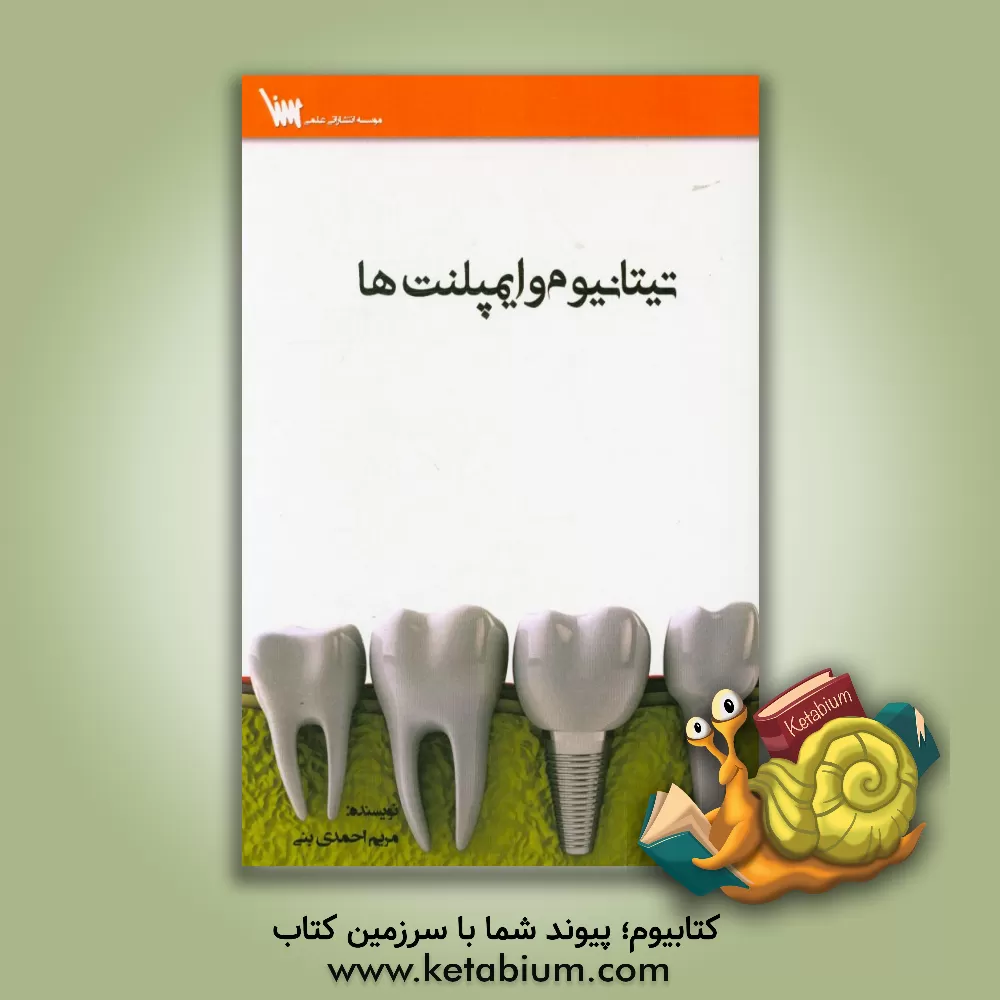 کتاب تیتانیوم و ایمپلنت ها اثر مریم احمدی‌بنی