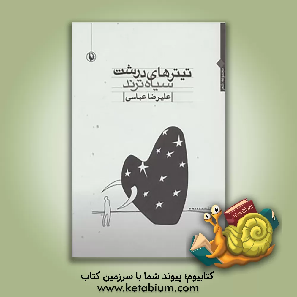 کتاب تیترهای درشت سیاه ترند اثر علیرضا عباسی