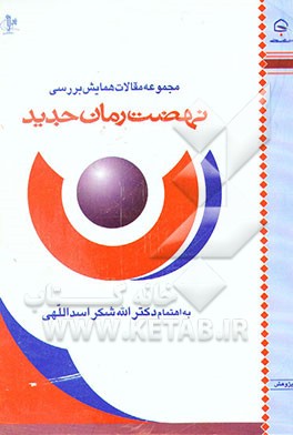 کتاب مجموعه مقالات همایش بررسی نهضت رمان جدید |اثر الله شکر اسداللهی