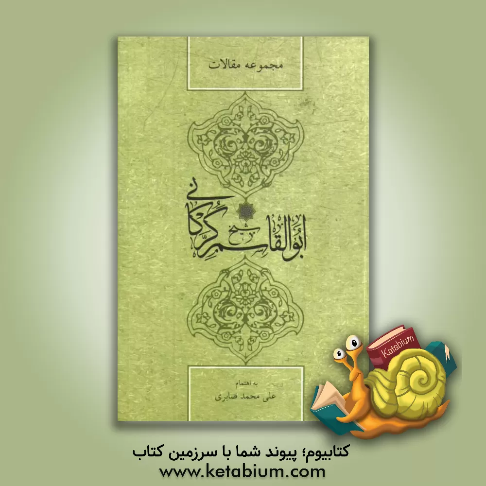 کتاب مجموعه مقالات همایش بزرگداشت شیخ ابوالقاسم گرکانی (هفتم و هشتم خرداد 1393) اثر محمدعلی طاوسی
