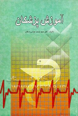 کتاب آموزش پزشکان اثر محمد عباس‌زادگان