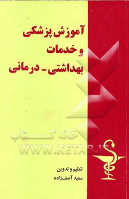 کتاب آموزش پزشکی و خدمات بهداشتی - درمانی اثر هیات ‌مولفان