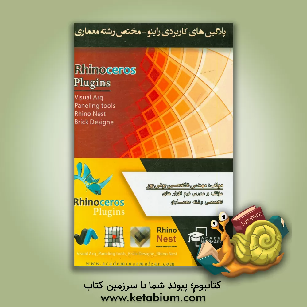 کتاب آموزش پلاگین های کاربردی راینو - مختص رشته معماری اثر غلامحسین یونس‌پور