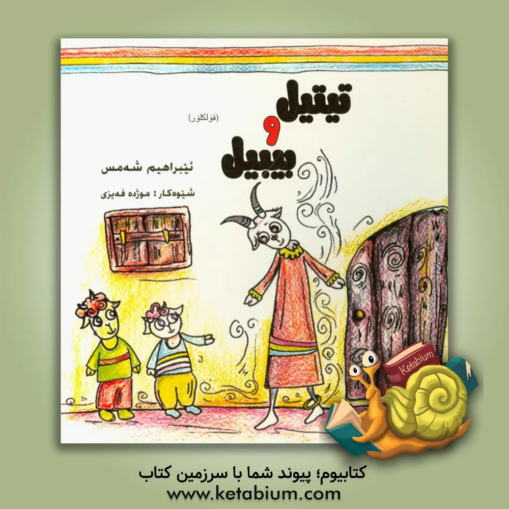 کتاب تیتیل و بیبیل اثر ابراهیم شمس