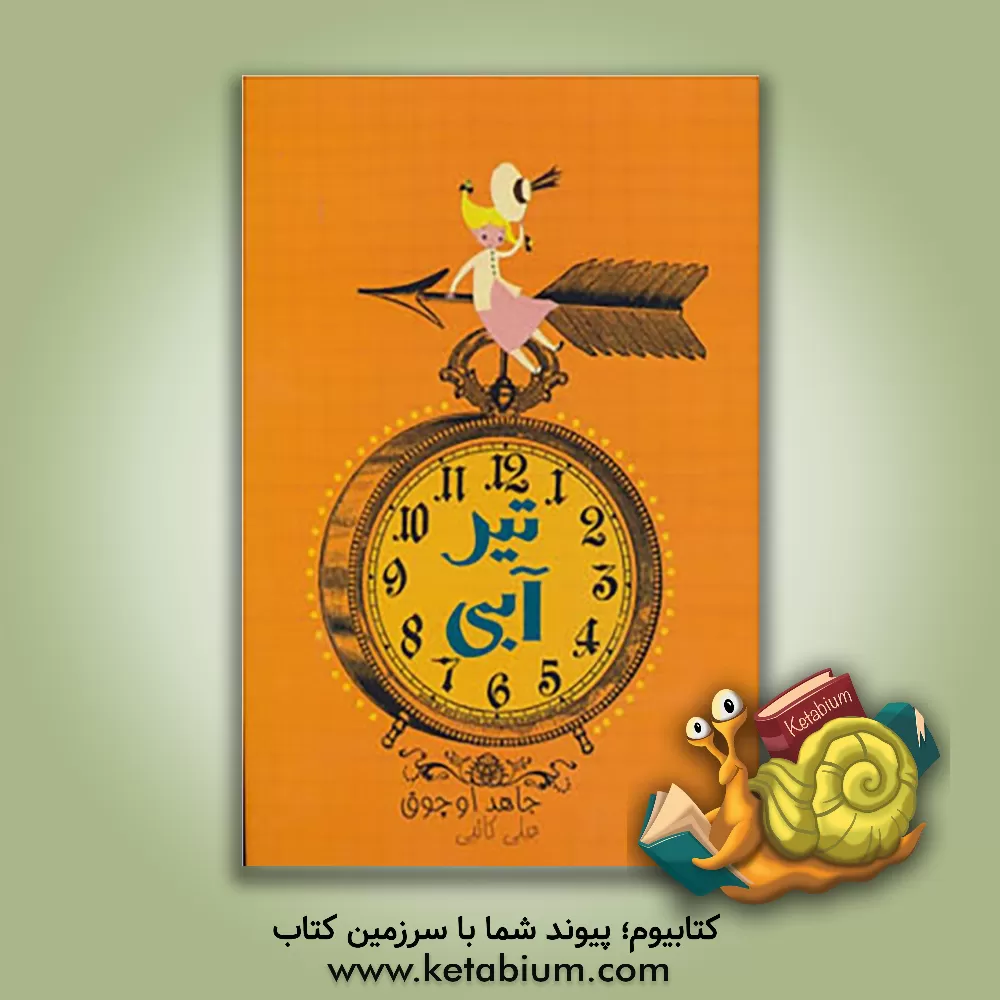 کتاب تیر آبی اثر جاهد اوچوق