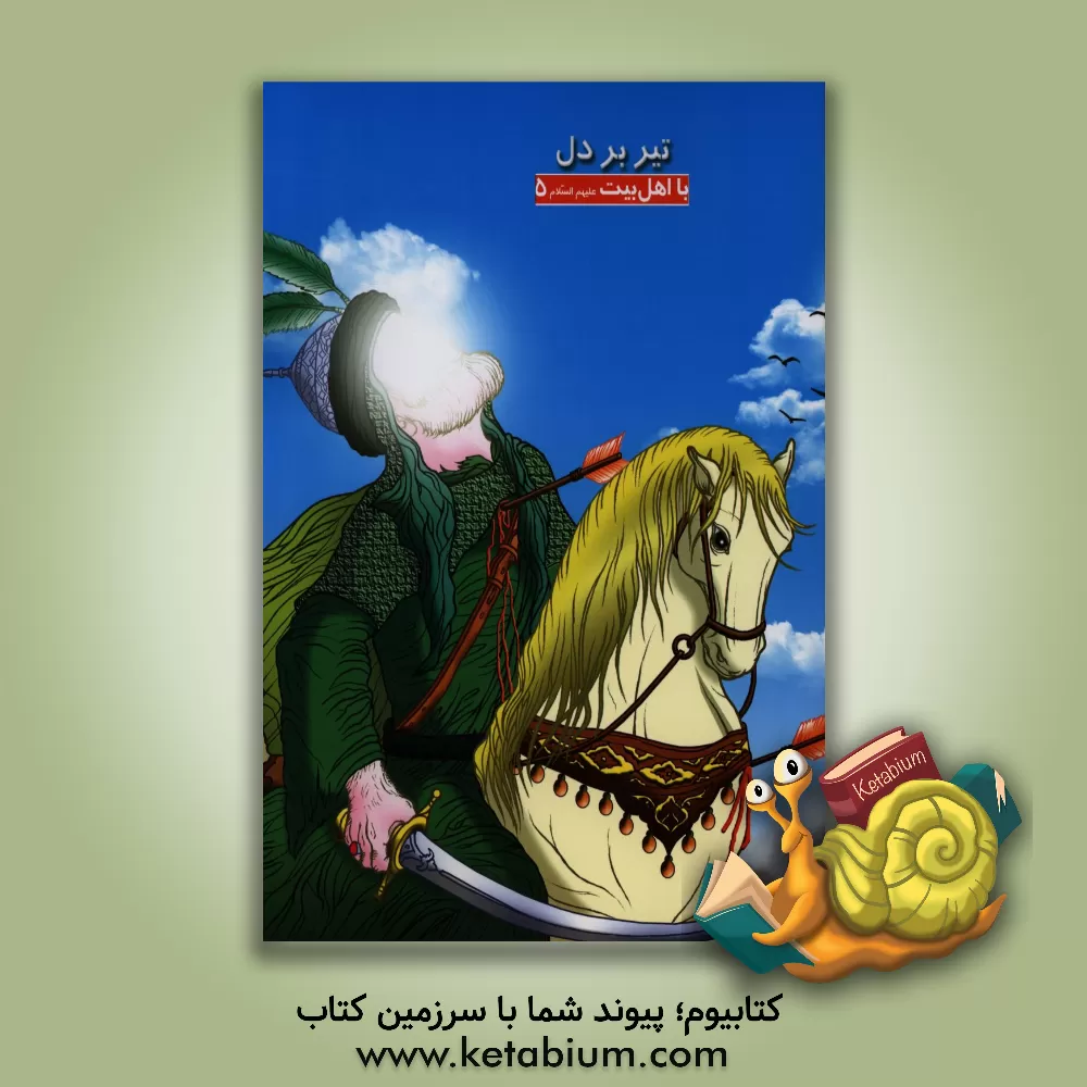 کتاب تیر بر دل اثر اسماعیل داستانی