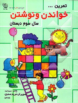 کتاب تیر دوم: با استفاده از تاریخ زندگی حضرت امام موسی کاظم علیه السلام: برای گروههای سنی اواخر دبستان و... اثر سعید آل‌رسول