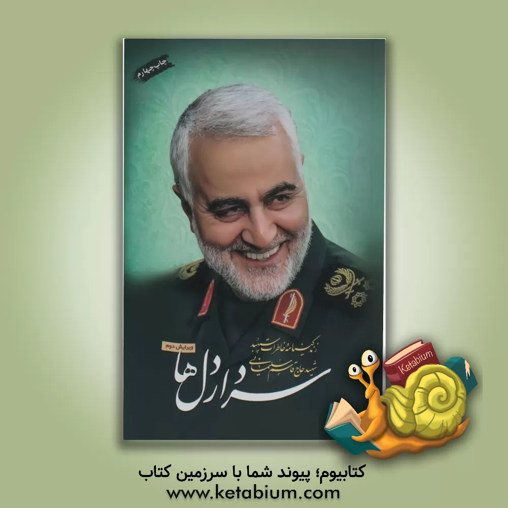 کتاب سردار دل ها: خاطرات و زندگی شهید سپهبد حاج قاسم سلیمانی