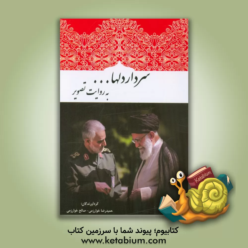 کتاب سردار دلها ... به روایت تصویر: شهید سپهبد قاسم سلیمانی اثر صالح خوارزمی