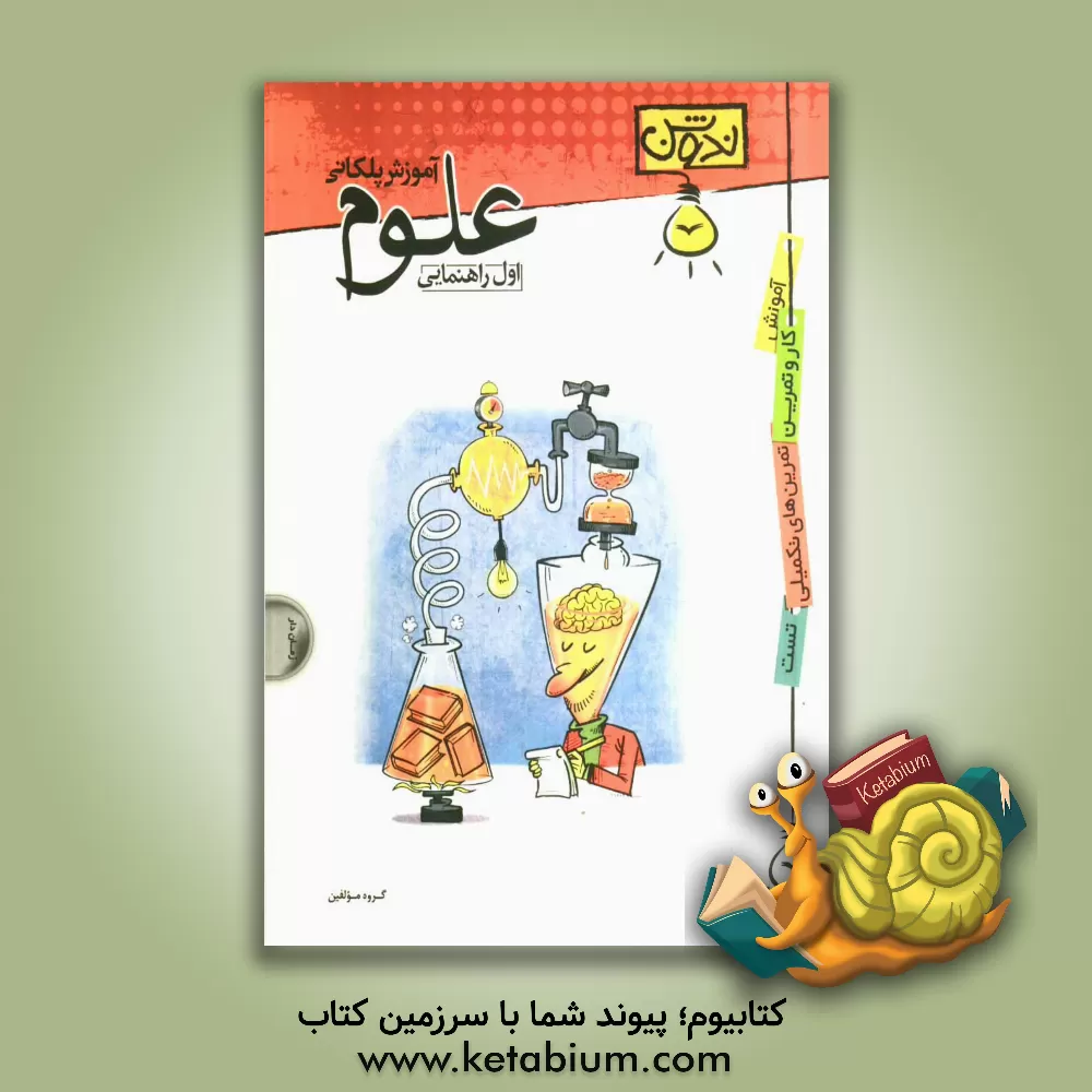 کتاب آموزش پلکانی علوم اول راهنمایی اثر مهدیه جعفری