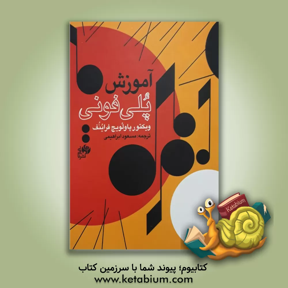 کتاب آموزش پلی فونی برای هنرجویان بخش های نظری هنرستان های موسیقی اثر ویکتورپاولوویچ فراینف