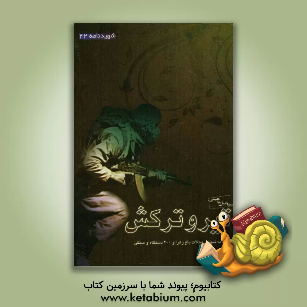 کتاب تیر و ترکش: همراه با شهدای محلات باغ زهرا و 400 دستگاه و سنگی اثر اسماعیل ماهینی