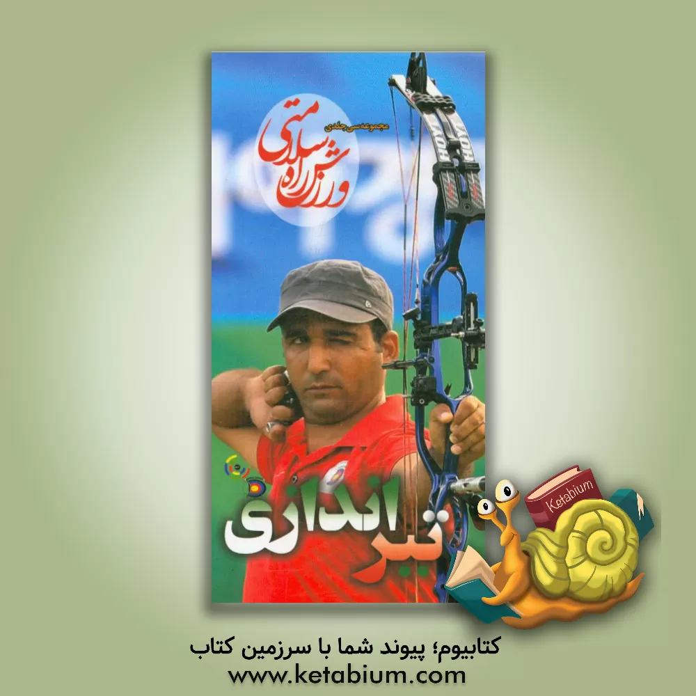 کتاب تیراندازی اثر آوند گرافیک