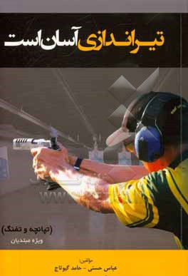 کتاب تیراندازی آسان است 1 (تپانچه و تفنگ): ویژه مبتدیان اثر عباس حسنی