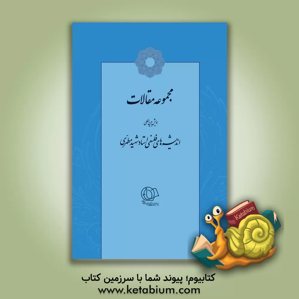 کتاب مجموعه مقالات همایش بین المللی اندیشه های فلسفی استاد شهید مطهری اثر سیدمرتضی طباطبایی