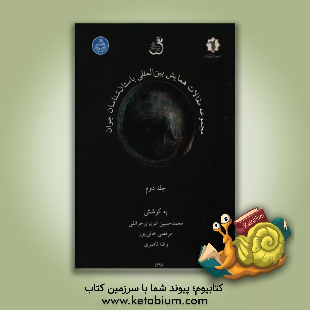 کتاب مجموعه مقالات همایش بین المللی باستان شناسان جوان اثر محمدحسین عزیزی‌خرانقی