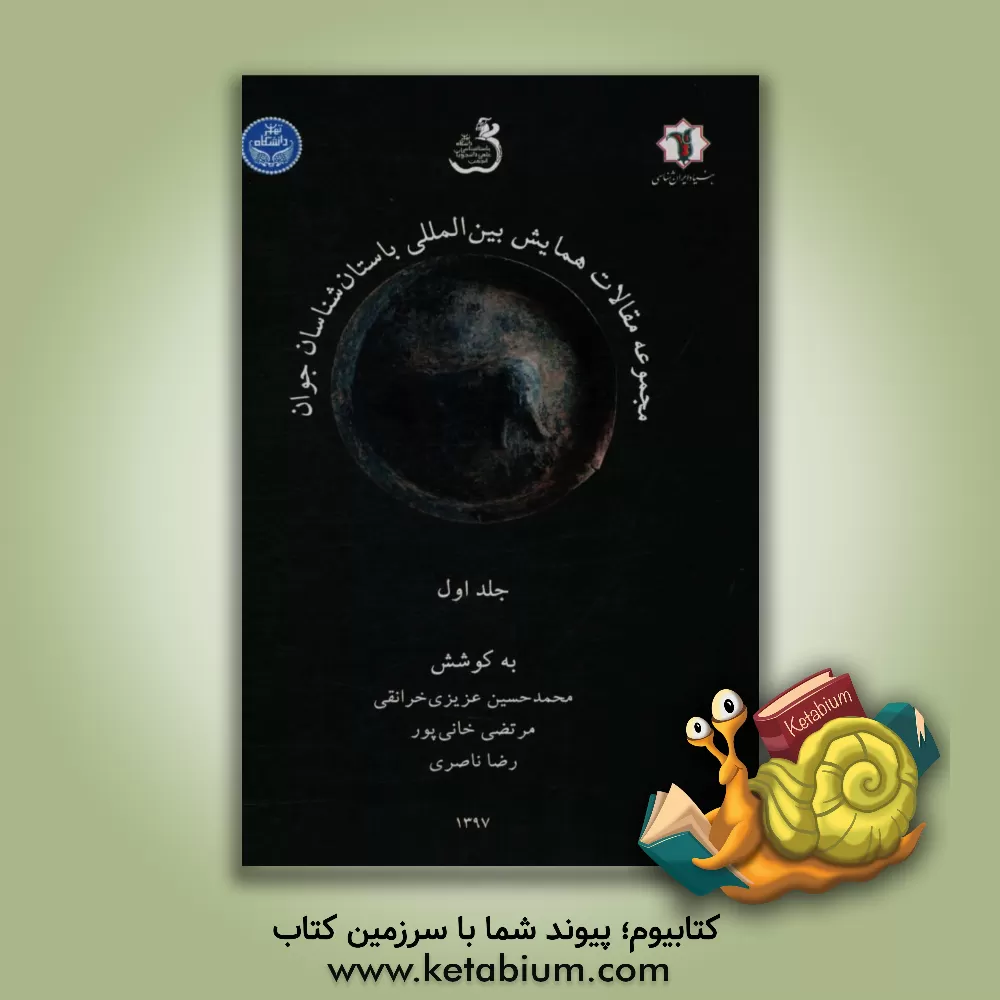 کتاب مجموعه مقالات همایش بین المللی باستان شناسان جوان اثر محمدحسین عزیزی‌خرانقی