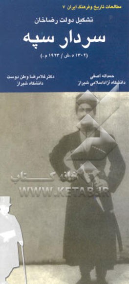 کتاب سردار سپه (1302 ه ش - 1923 م.) تشکیل دولت رضاخان اثر غلامرضا وطن‌دوست