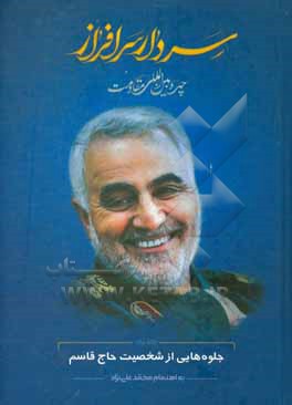 کتاب سردار سرافراز (چهره بین المللی مقاومت) اثر محمد علی‌نژاد