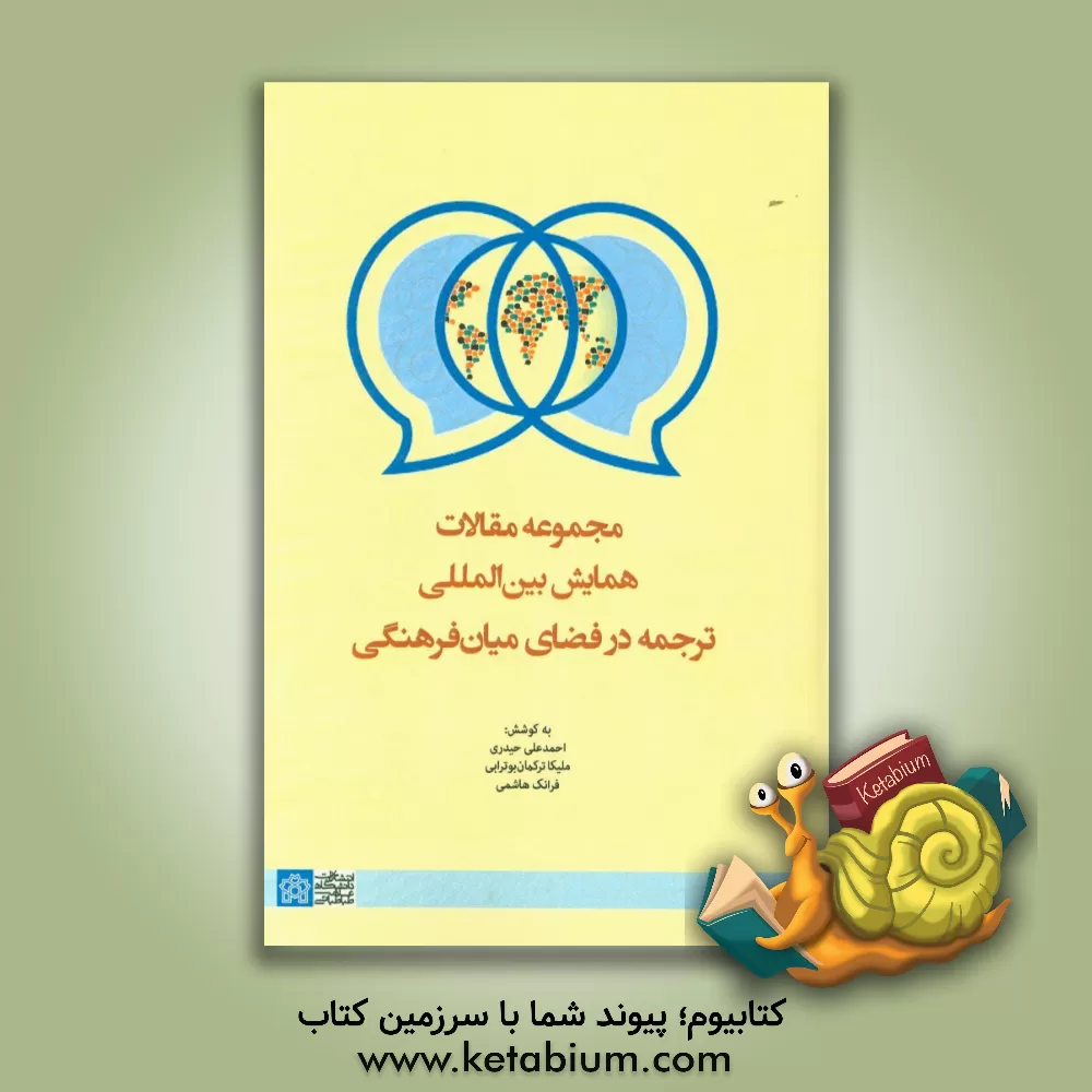 کتاب مجموعه مقالات همایش بین المللی ترجمه در فضای میان فرهنگی |اثر احمدعلی حیدری