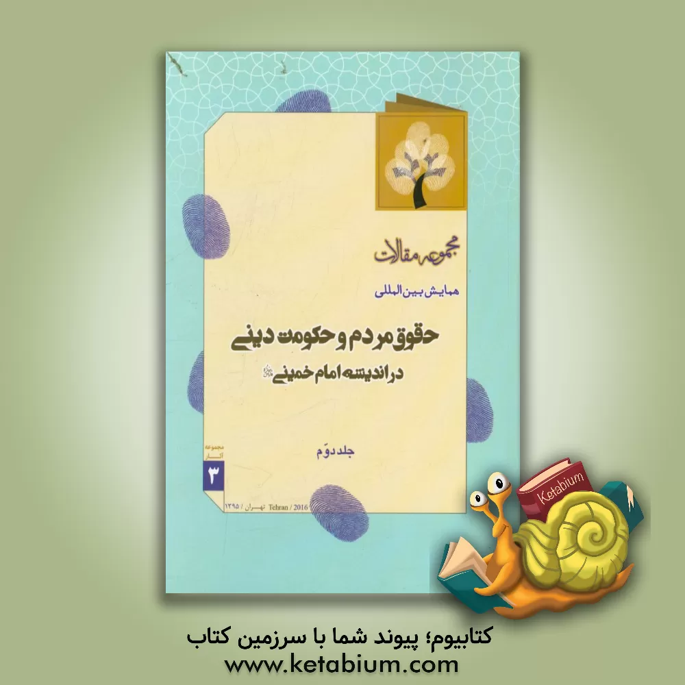 کتاب مجموعه مقالات همایش بین المللی حقوق مردم و حکومت دینی در اندیشه امام خمینی (ره) اثر کمیته علمی همایش بین‌المللی حقوق مردم و حکومت دینی در اندیشه امام خمینی (س)