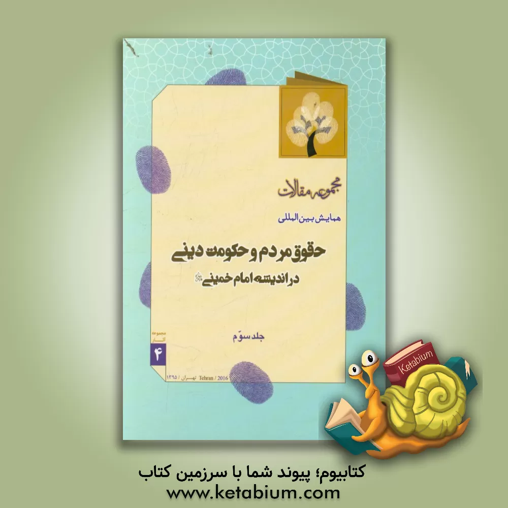کتاب مجموعه مقالات همایش بین المللی حقوق مردم و حکومت دینی در اندیشه امام خمینی (ره) اثر کمیته علمی همایش بین‌المللی حقوق مردم و حکومت دینی در اندیشه امام خمینی (س)