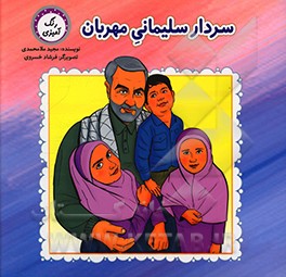 کتاب سردار سلیمانی مهربان اثر مجید ملامحمدی