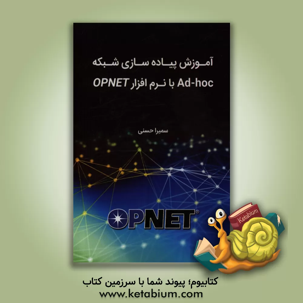 کتاب آموزش پیاده سازی شبکه Ad-hoc با نرم افزار opnet اثر سمیرا حسنی