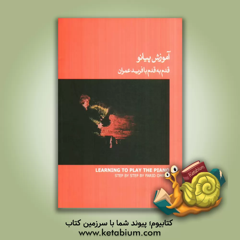 کتاب آموزش پیانو: قدم به قدم با فرید عمران اثر فرید عمران