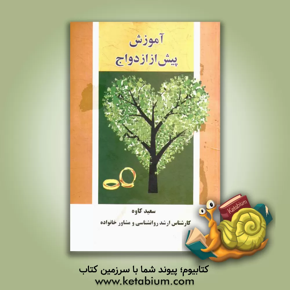 کتاب آموزش پیش از ازدواج: مجموعه ای از دانستنی ها، شناخت ها و مهارت های فردی و ارتباطی مورد نیاز برای ازدواج و زندگی مشترک اثر سعید کاوه