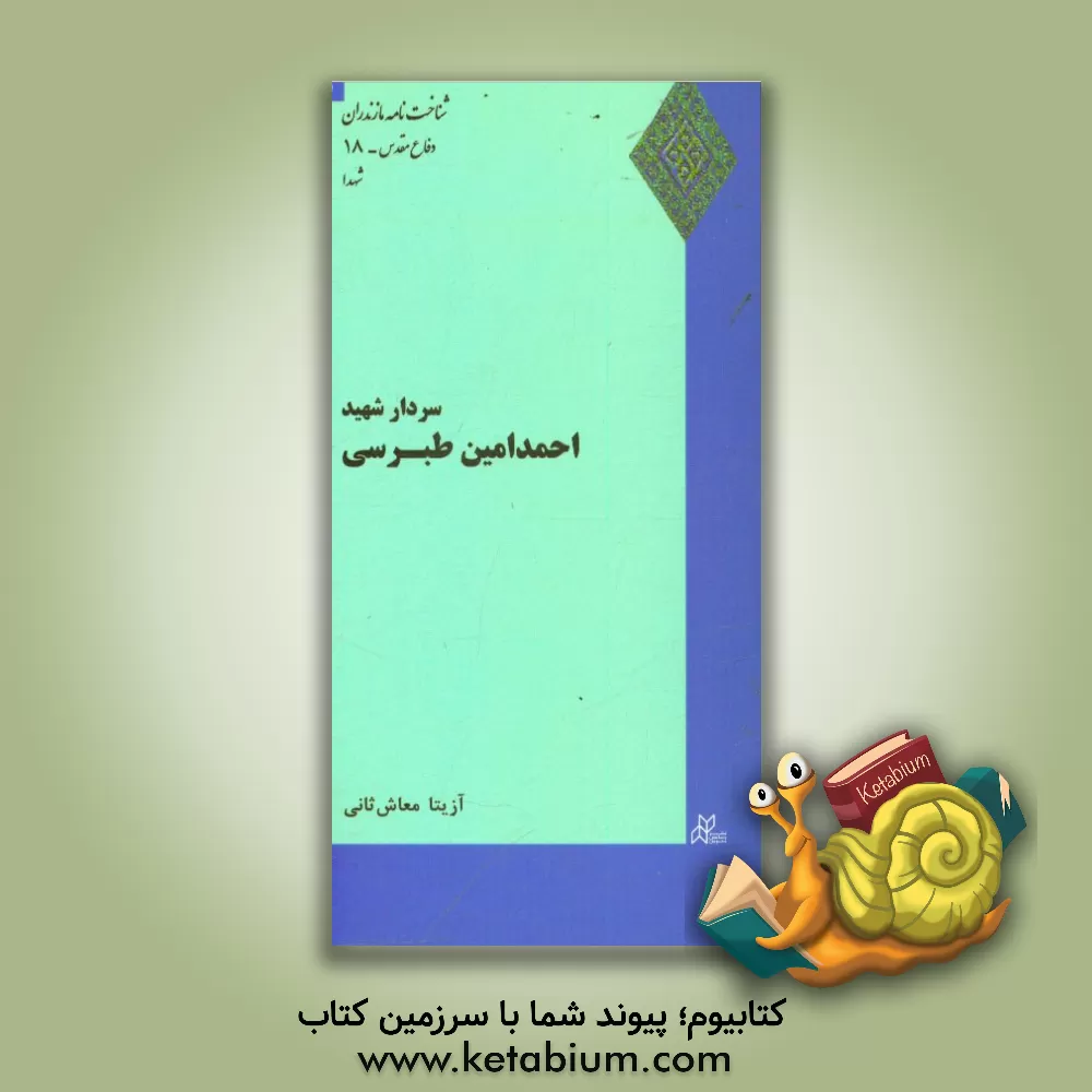 کتاب سردار شهید احمدامین طبرسی اثر آزیتا معاش‌ثانی