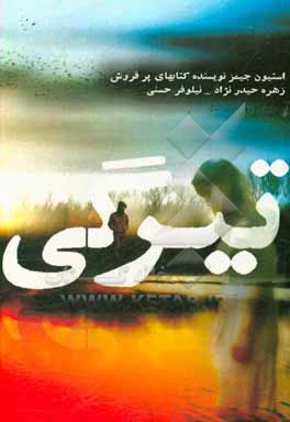 کتاب تیرگی اثر استیون جیمز