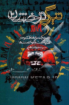کتاب تیرگی درخشان: راهبردی به بنیادهای مکتوم در نظریه گفت وگوی تمدن ها به ضمیمه "درباره انسان انقلاب اسلامی" اثر سیدجواد طاهایی