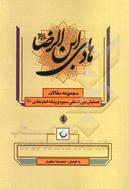 کتاب مجموعه مقالات همایش بین المللی سیره و زمانه امام هادی (ع) اثر حمیدرضا مطهری