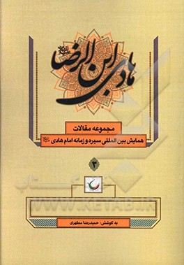کتاب مجموعه مقالات همایش بین المللی سیره و زمانه امام هادی (ع) اثر حمیدرضا مطهری