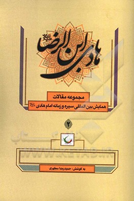 کتاب مجموعه مقالات همایش بین المللی سیره و زمانه امام هادی (ع) اثر حمیدرضا مطهری