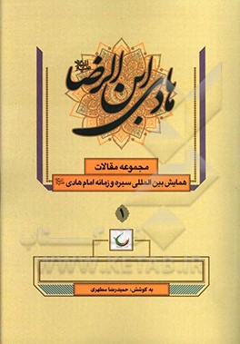 کتاب مجموعه مقالات همایش بین المللی سیره و زمانه امام هادی (ع) اثر حمیدرضا مطهری