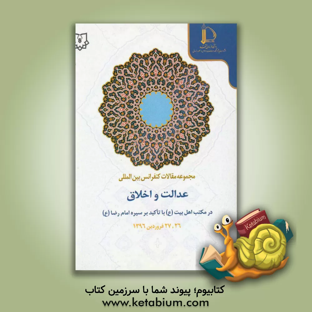 کتاب مجموعه مقالات همایش بین المللی عدالت و اخلاق در مکتب اهل بیت (ع) با تاکید بر سیره امام رضا (ع) اثر عباس جوارشکیان