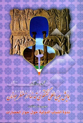 کتاب مجموعه مقالات همایش بین المللی گفتگوی تمدنها از منظر جوانان اثر بهمن معظمی