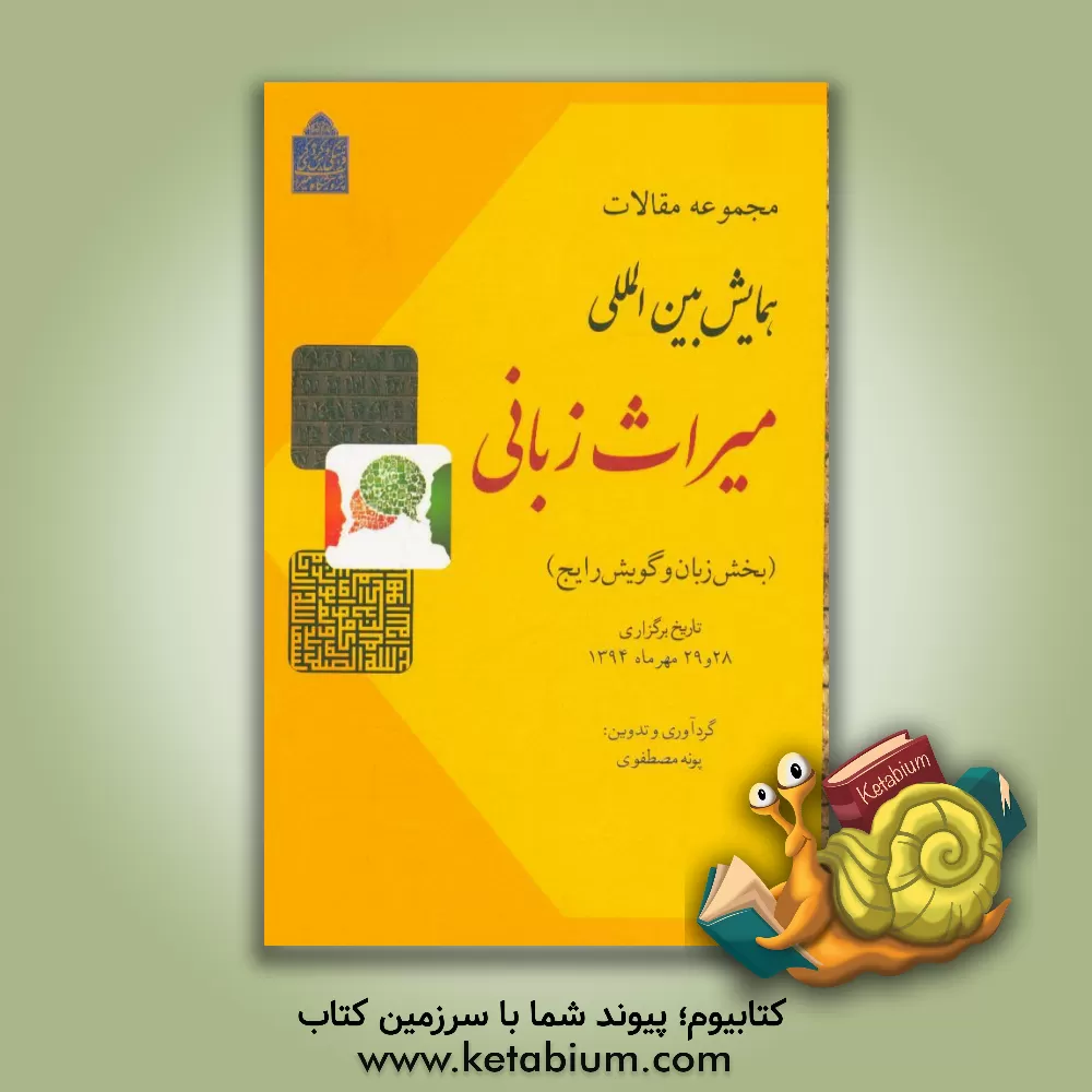 کتاب مجموعه مقالات همایش بین المللی میراث زبانی اثر پونه مصطفوی