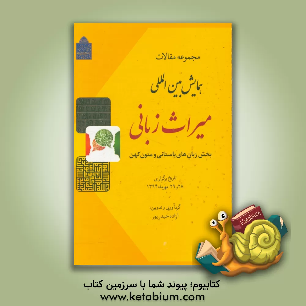 کتاب مجموعه مقالات همایش بین المللی میراث زبانی (بخش زبان های باستانی و متون کهن) تاریخ برگزاری 28 و 29 مهرماه 1394 |اثر فریبا شریفیان