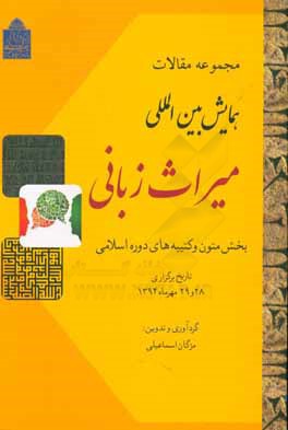 کتاب مجموعه مقالات همایش بین المللی میراث زبانی (بخش کتیبه ها و متون اسلامی) |اثر زینب احیائی