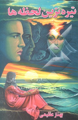 کتاب تیره ترین لحظه ها اثر بهناز عظیمی