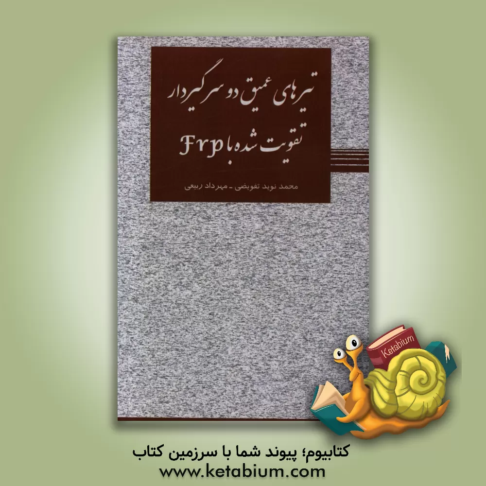 کتاب تیرهای عمیق دوسرگیردار تقویت شده با FRP اثر مهرداد ربیعی