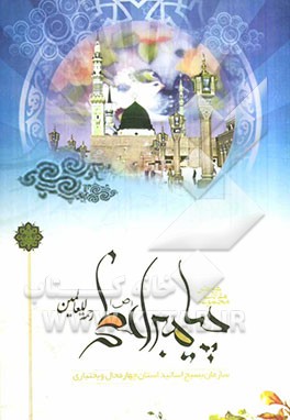 کتاب مجموعه مقالات همایش پیامبر اعظم (ص) رحمه للعالمین: شهرکرد 6 اسفند 1385 اثر حسینعلی مهرعلیان