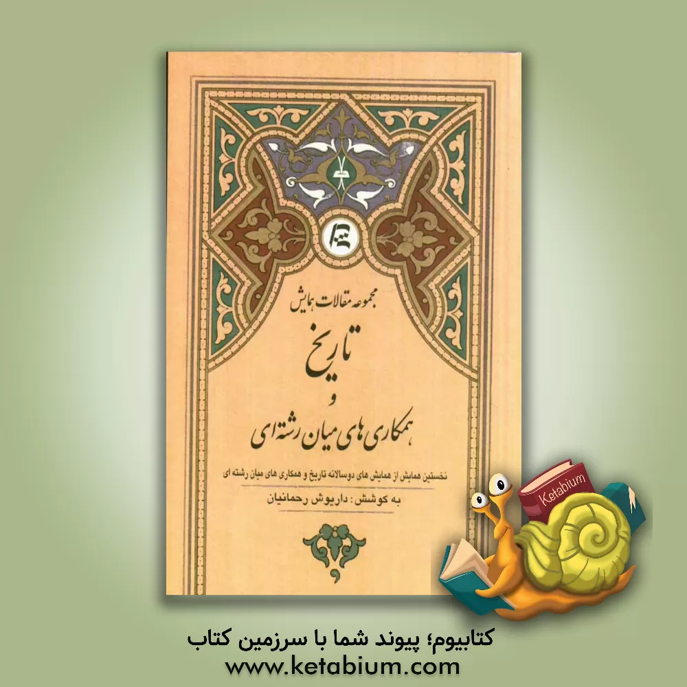 کتاب مجموعه مقالات همایش تاریخ و همکاری های میان رشته ای |اثر داریوش رحمانیان