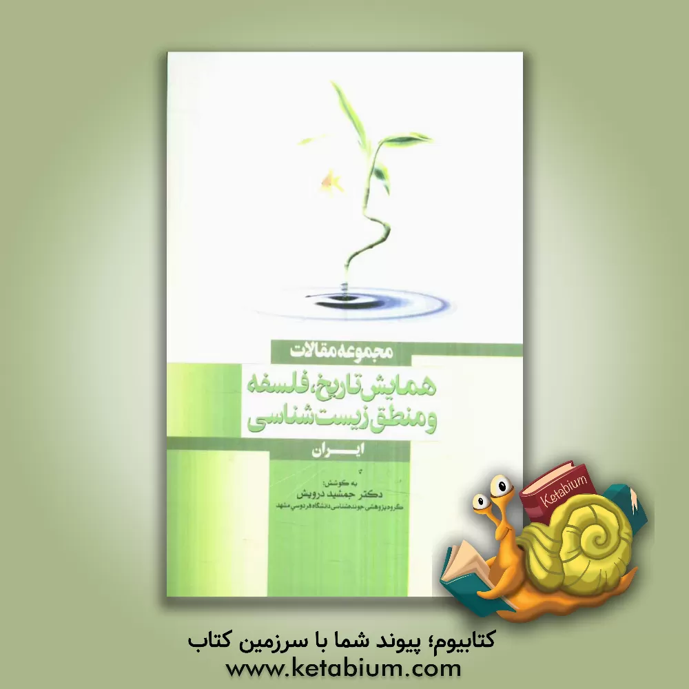 کتاب مجموعه مقالات همایش تاریخ، فلسفه و منطق زیست شناسی، ایران |اثر جمشید درویش