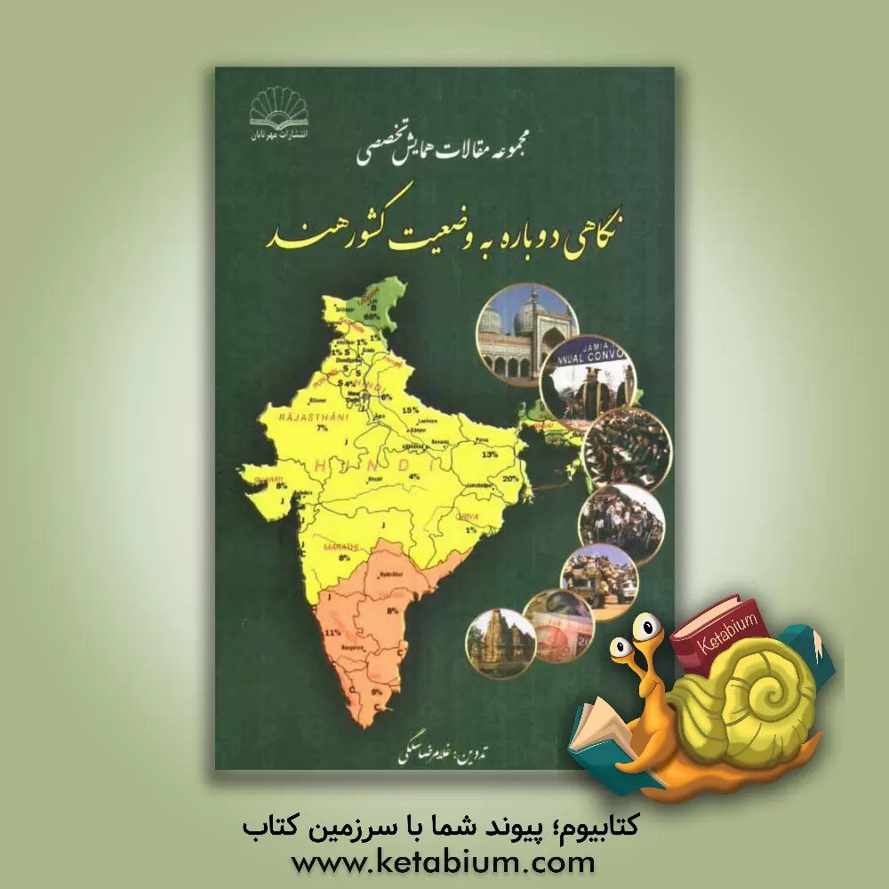کتاب مجموعه مقالات همایش تخصصی نگاهی دوباره به وضعیت کشور هند اثر غلامرضا سلگی
