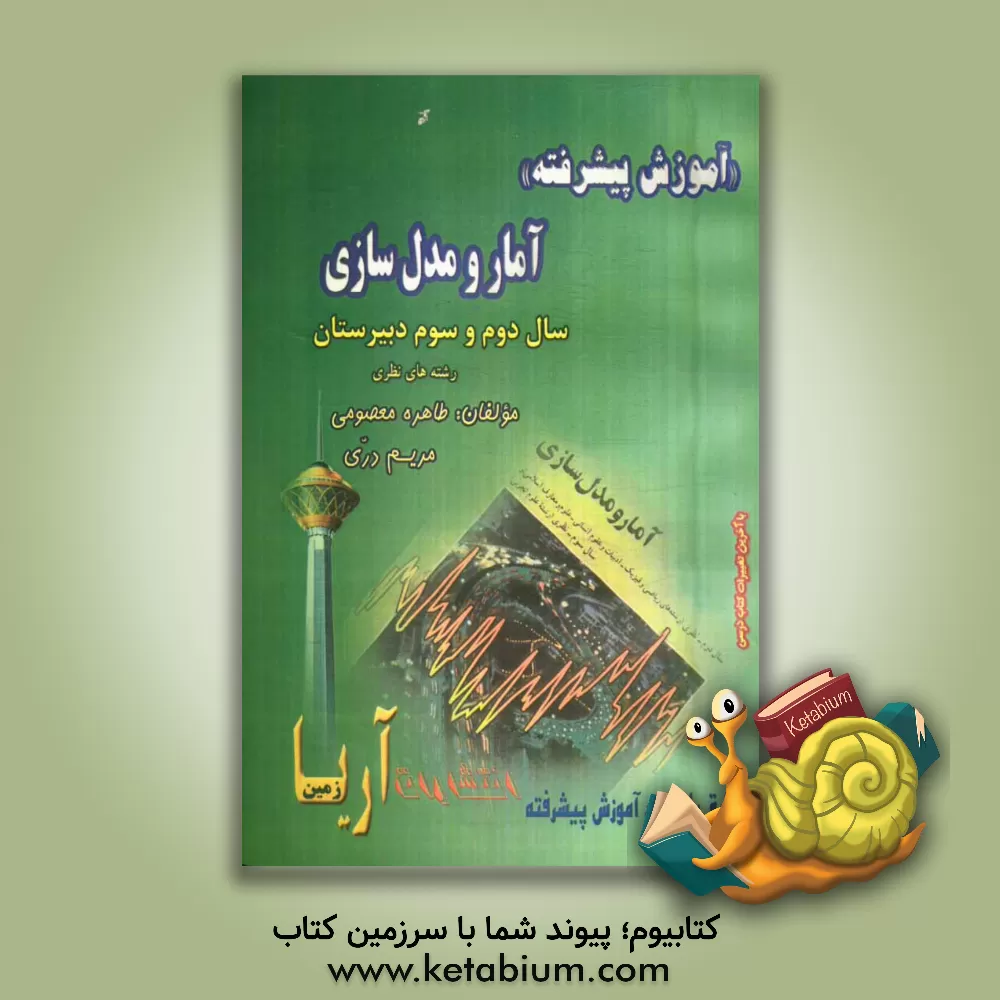 کتاب آموزش پیشرفته آمار و مدل سازی (دبیرستان) قابل استفاده ی دانش آموزان دوم و سوم دبیرستان رشته های نظری اثر مریم دری